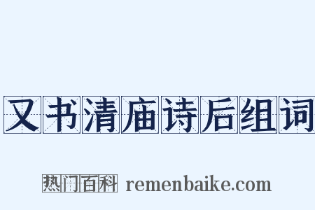 又书清庙诗后组词是什么意思的图片